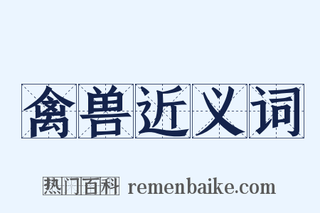 禽兽近义词是什么意思的图片